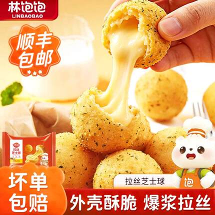林饱饱拉丝芝士球外壳酥脆爆浆拉丝追剧解馋冷冻半成品休闲小吃