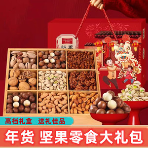 年货节坚果传统礼品盒装零食大礼包送长辈公司员工的高端干果混合