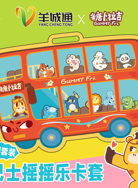 糖卜拉吉原创设计 羊城通 交通卡 可爱动物 卡通 摇摇乐 卡套挂件