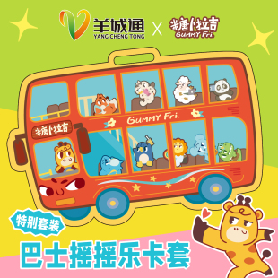 羊城通 摇摇乐 交通卡 卡通 卡套挂件 可爱动物 糖卜拉吉原创设计