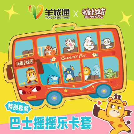 糖卜拉吉原创设计 羊城通 交通卡 可爱动物 卡通 摇摇乐 卡套挂件