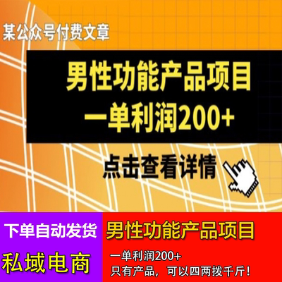 男性功能产品项目 一单利润200+ 私域电商产品视频图文种草