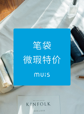 MUIS目意思 笔袋合集 微瑕疵清仓特价
