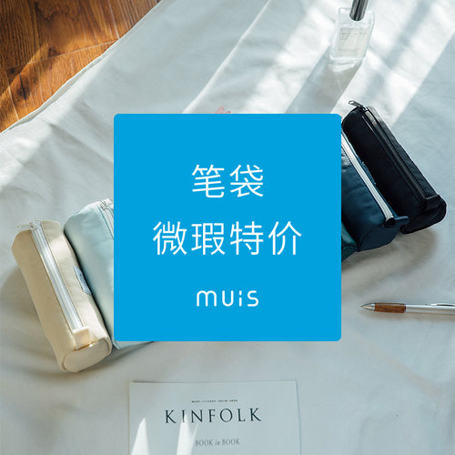 目意思笔袋瑕疵清仓特价