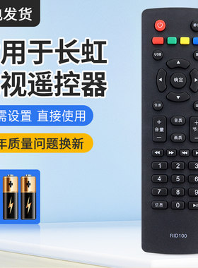 长虹液晶电视机遥控器RID100