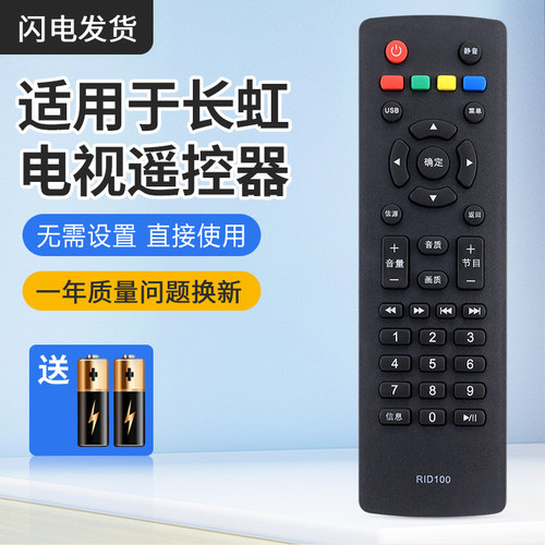 长虹液晶电视机遥控器RID100