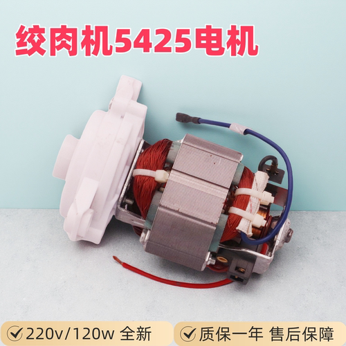 电动料理绞肉机维修配5425