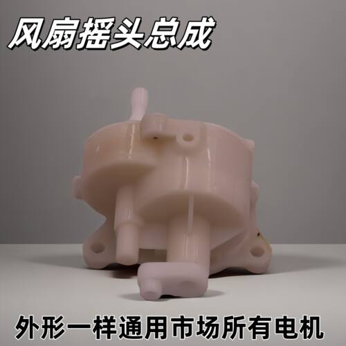 电风扇摇头齿轮箱风扇带卡位