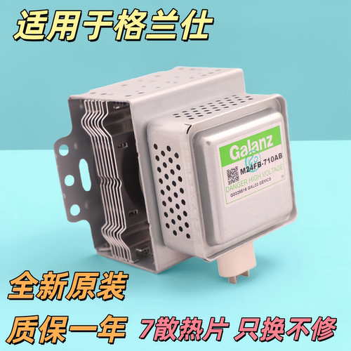 格兰仕微波炉光波炉磁控管