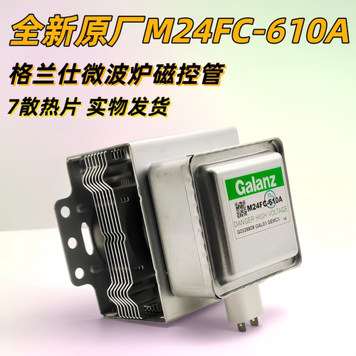 格兰仕微波炉磁控管微波头原装