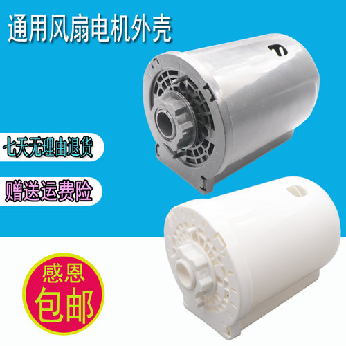 艾美特美的先锋等电风扇配件 落地扇台扇电机外壳/马达外壳一套