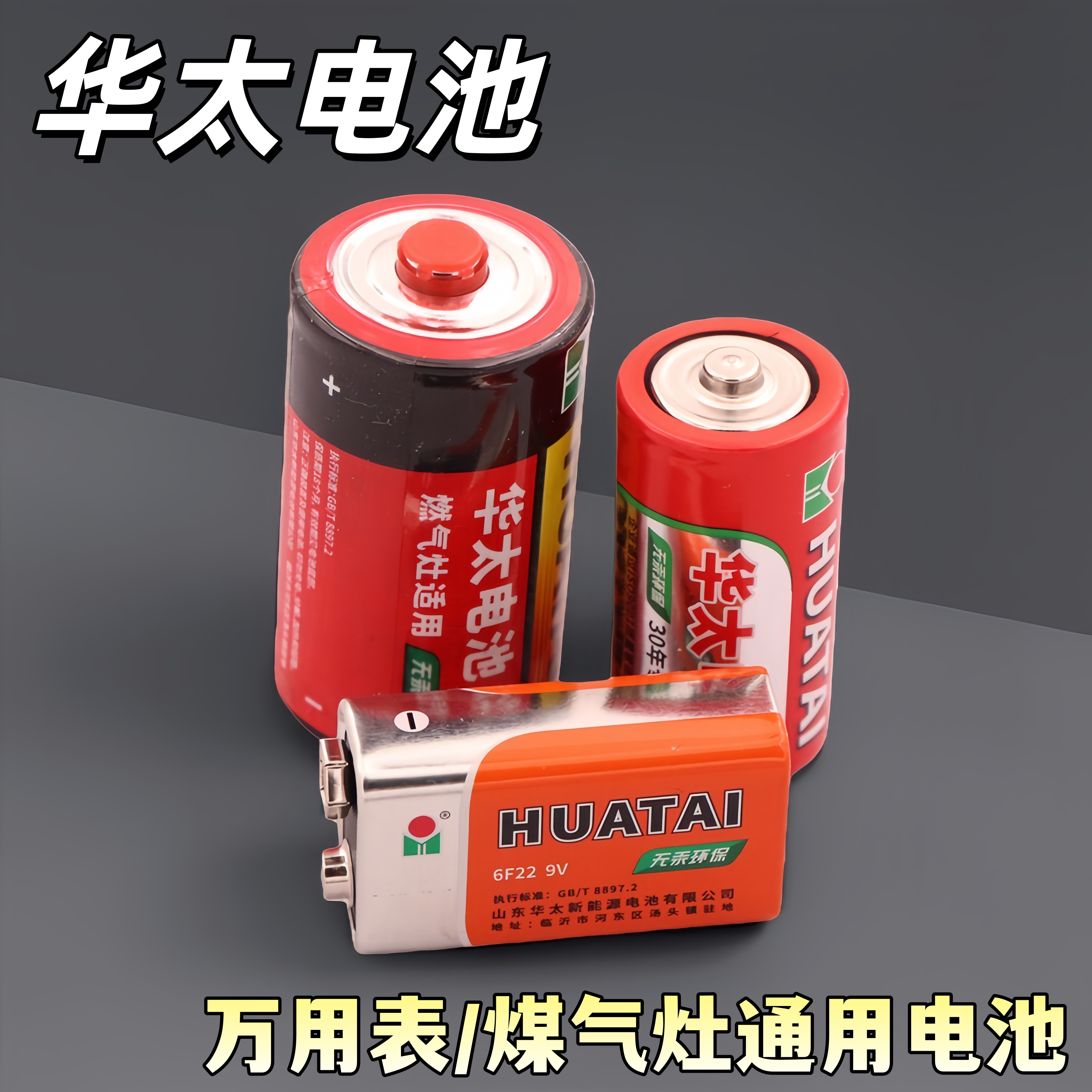 华太9V电池1.5V电池6F22