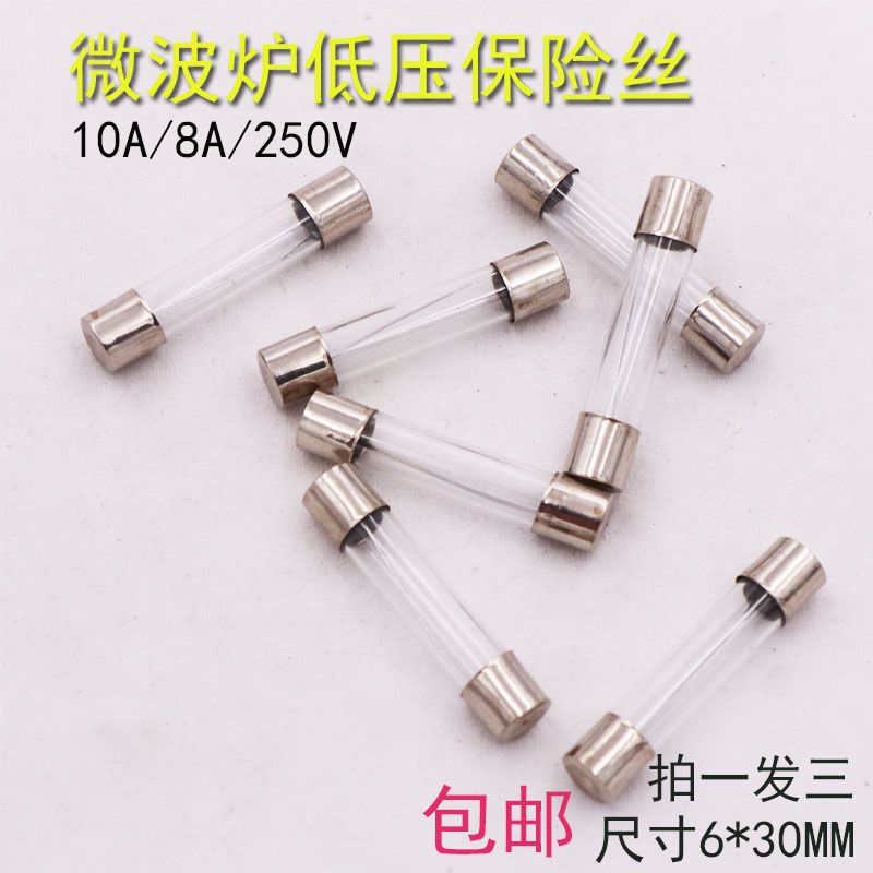 微波炉通用低压保险丝管10A8A 250V 6X30适用于美的格兰仕松下LG 电子元器件市场 熔丝/保险丝座/断路器/保险管 原图主图