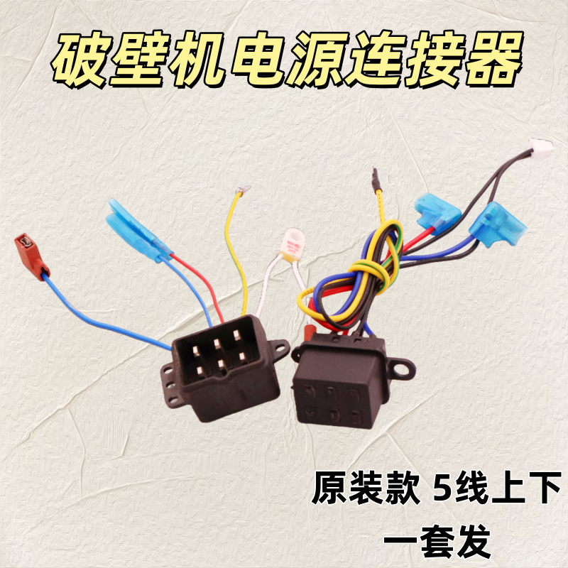 破壁机耦合器配件多功能营养料理机插头插座上下座电源连接器5线,厨房电器,豆浆/搅拌/研磨机配件,淘宝优惠券,粉丝福利购,淘宝优惠卷