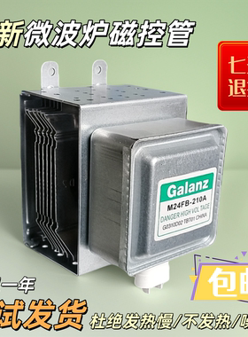 全新6片格兰仕微波炉磁控管2M24FC-210A/0M75S/24FB-210A/2M219K
