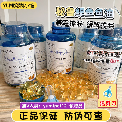 vetwish宠物鱼油美毛亮毛防掉毛