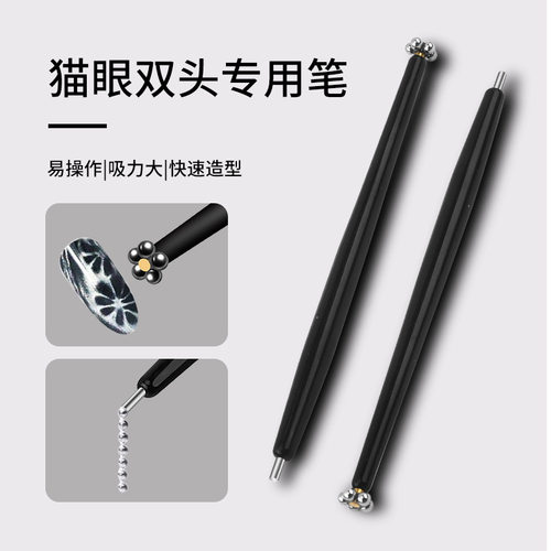 美甲猫眼磁铁双头花式多功能