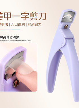 美甲一字剪甲片专用剪刀套装