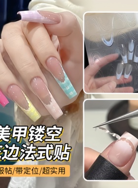 美甲法式透明镂空花边贴纸