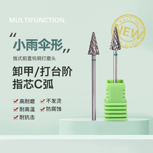 小雨伞打台阶美甲钨钢打磨头刻磨快速卸甲磨头打磨机专用美甲工具
