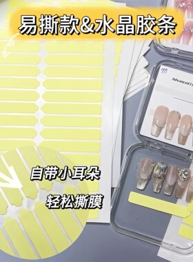 美甲易撕带双面水晶胶条展示