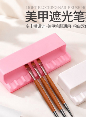 美甲笔避光笔架遮光防固化