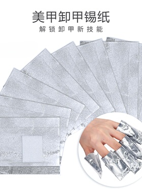 美甲卸甲油胶专用铝箔纸棉片