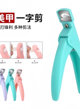 美甲店专用一字法式光疗延长剪