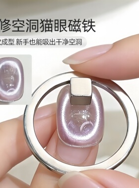 美甲强力环形猫眼磁铁