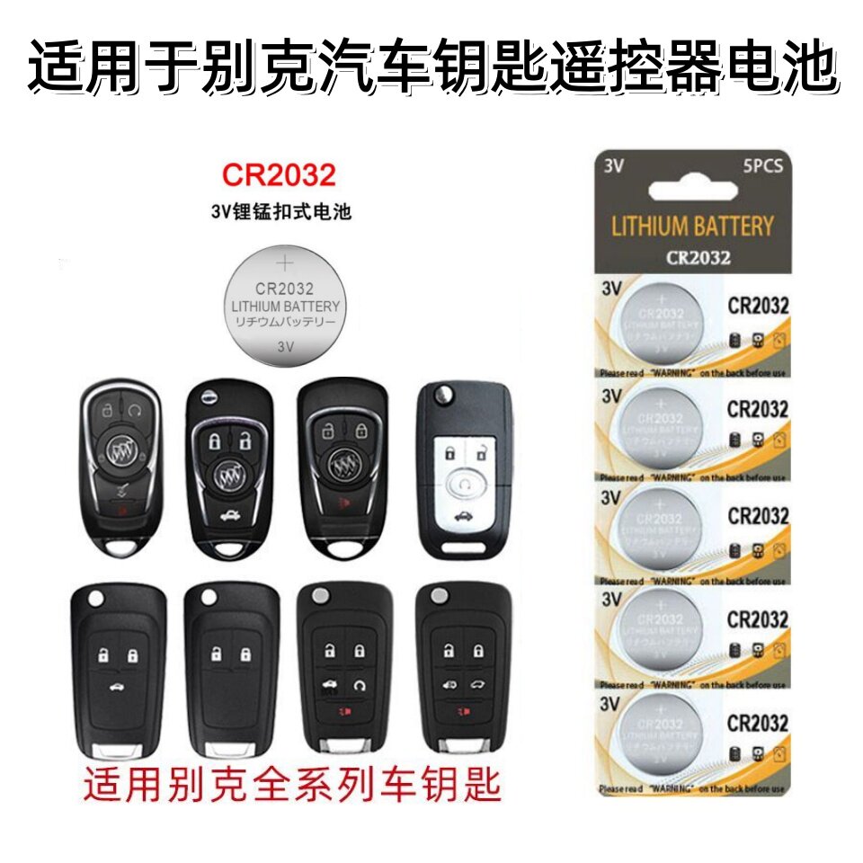 适用于别克汽车钥匙电池CR2032