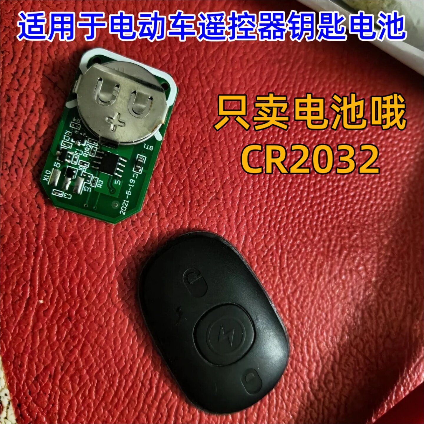 CR2032纽扣电池适用于爱玛雅迪台铃电动车遥控器钥匙电池3V电子