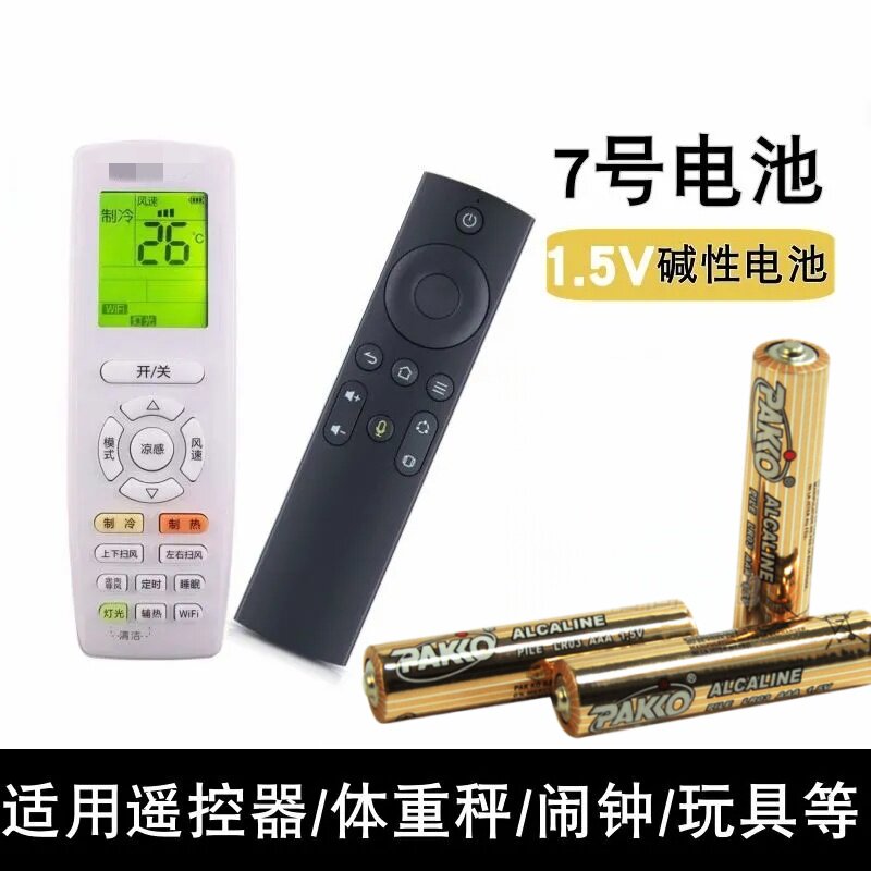 柏高7号AAA1.5V碱性电池适用于空调风扇遥控器闹钟电子秤七号电池