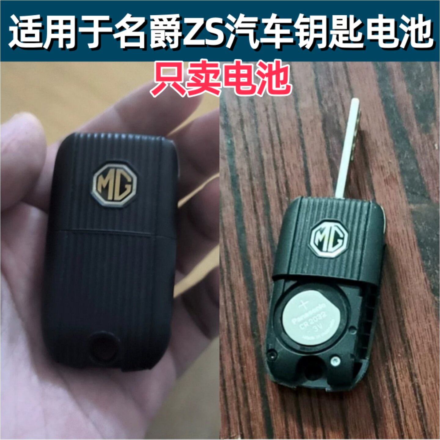 名爵ZS汽车遥控器钥匙电池
