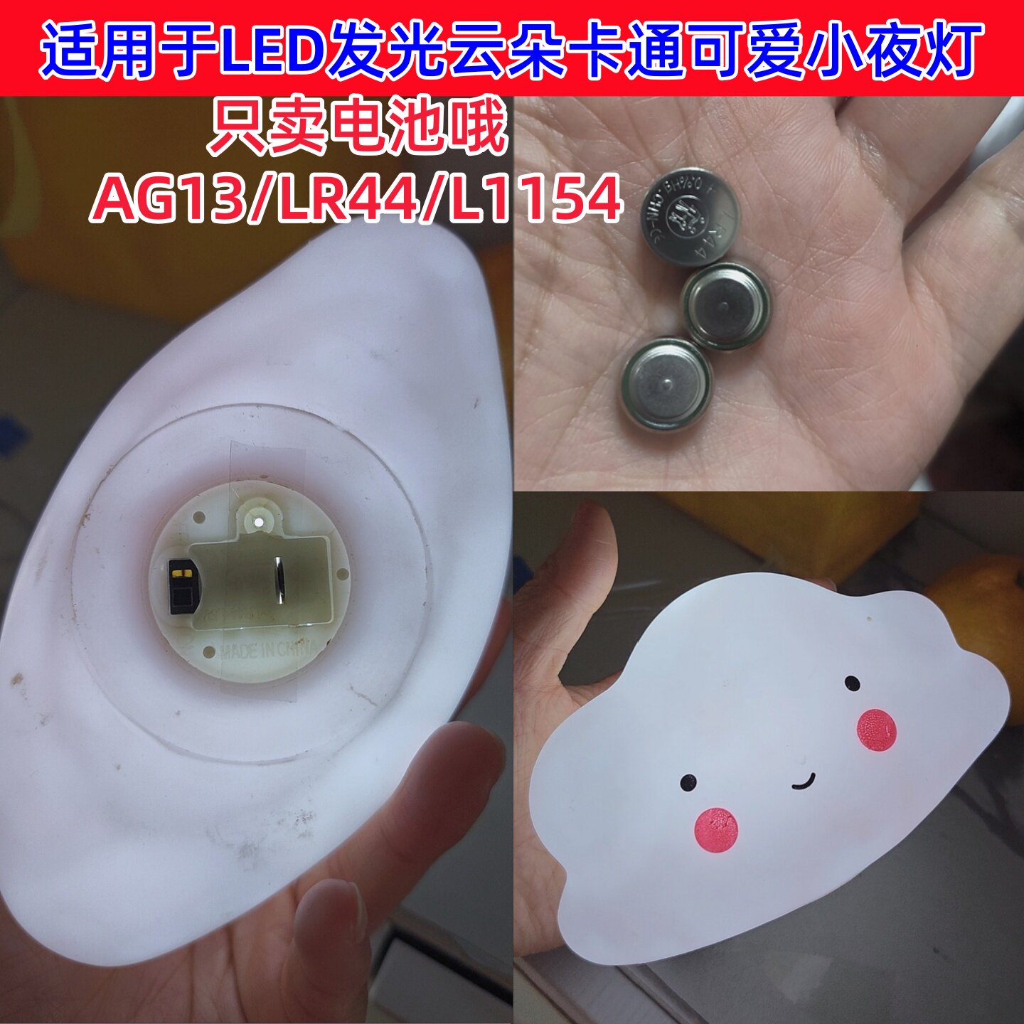 LR44/AG13/L1154纽扣电池适用卡通微笑云朵小夜灯卧室床头灯电池
