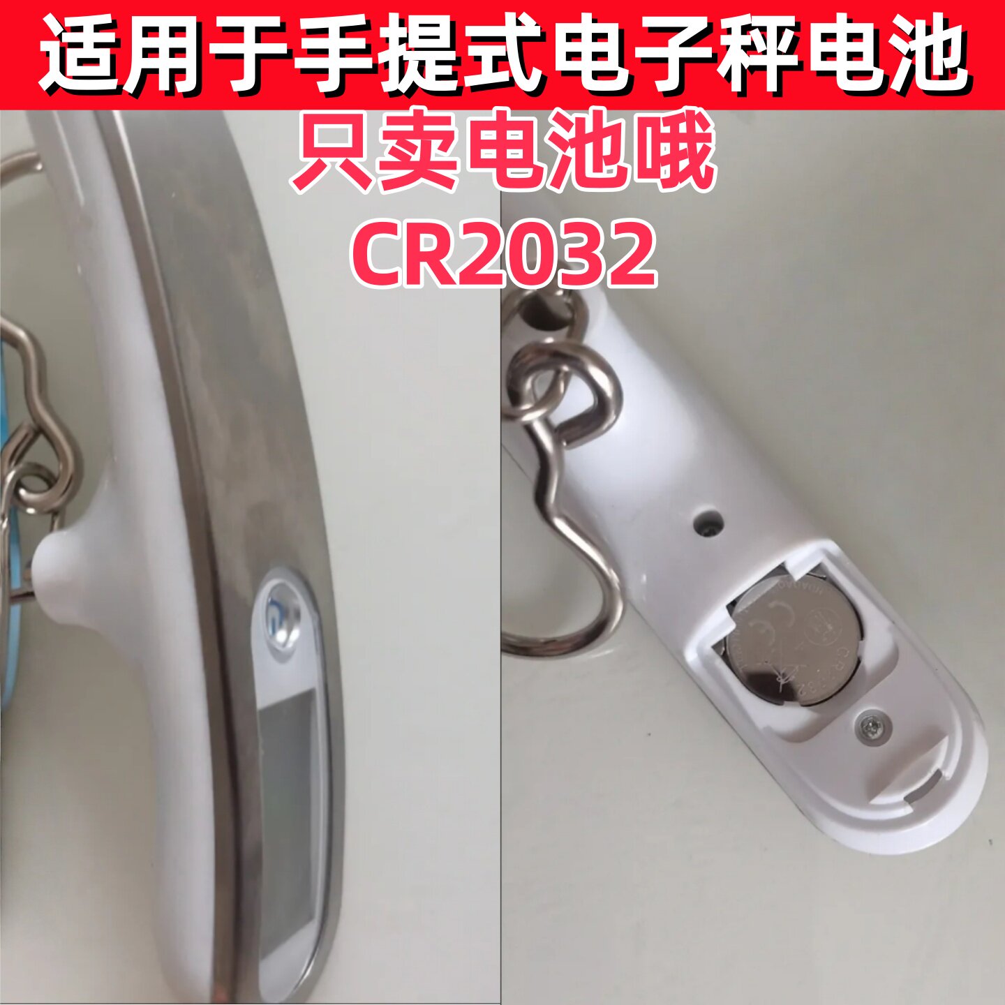 适用于手提电子秤行李称CR2032电池便携式高精度电子秤3V纽扣电池