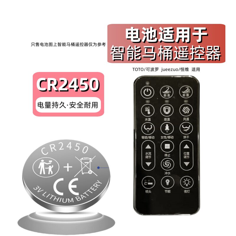 纽扣电池CR2450 适用于TOTO/可波罗/JIEEZUO/恒维/智能马桶遥控器