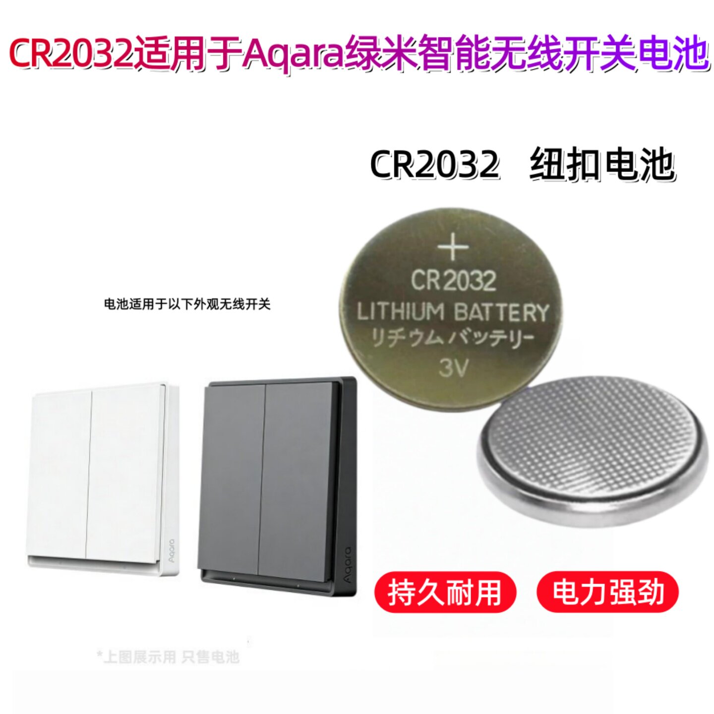 CR2032纽扣电池适用绿米Aqara无线开关E1双键_单键电池3v扣式电子