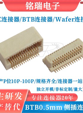 板对板连接器0.5mm 侧插90度 侧插板对板10P-50P BTBH5.2公/母座