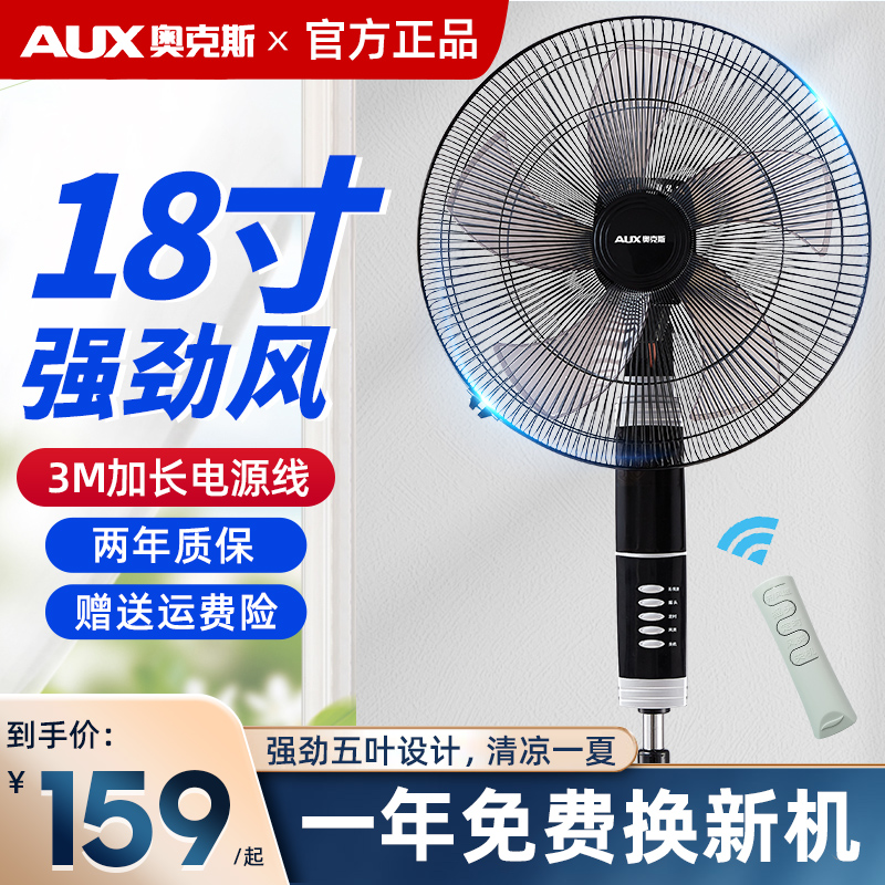 奥克斯正品18寸落地扇电风扇家用的遥控摇头大功率加长线3M工业扇