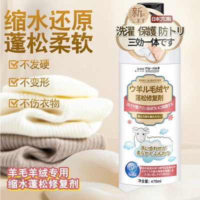 羊毛羊绒缩水蓬松修复剂