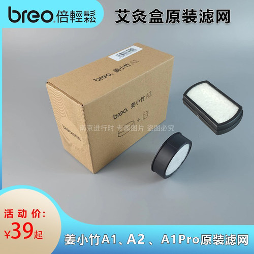 breo姜小竹艾灸盒过滤网A2TP-201