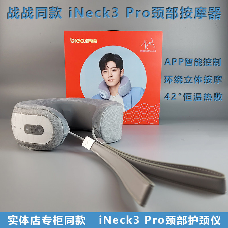 breo倍轻松颈部按摩器肖战代言