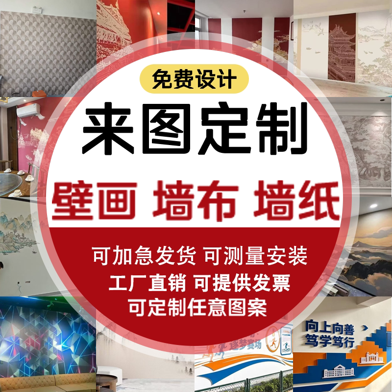 来图定制墙布家装卧室客厅室内背景墙工装展厅展馆高清原图背景墙