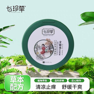 七珍草金银花清凉热痱粉宝宝儿童夏季皮肤洗澡后买三送一
