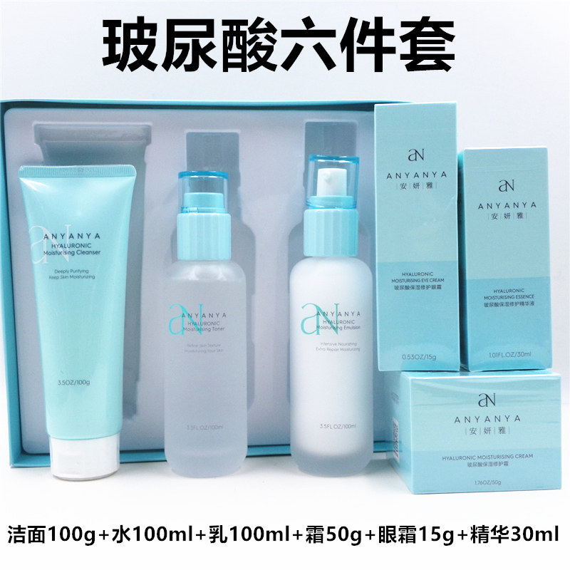 特价清仓 运输货损安妍雅玻尿酸补水保湿套装洁面护肤品修护