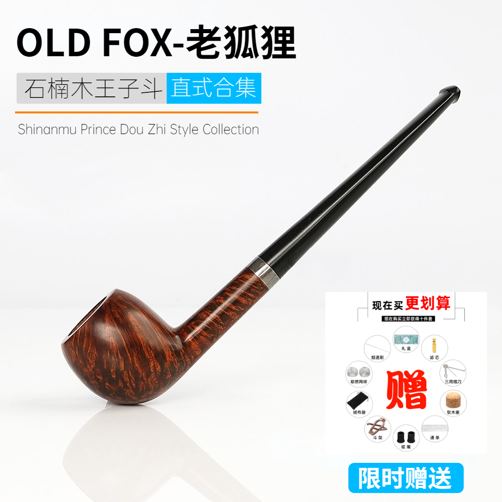 OLDFOX老狐狸石楠木烟斗王子斗