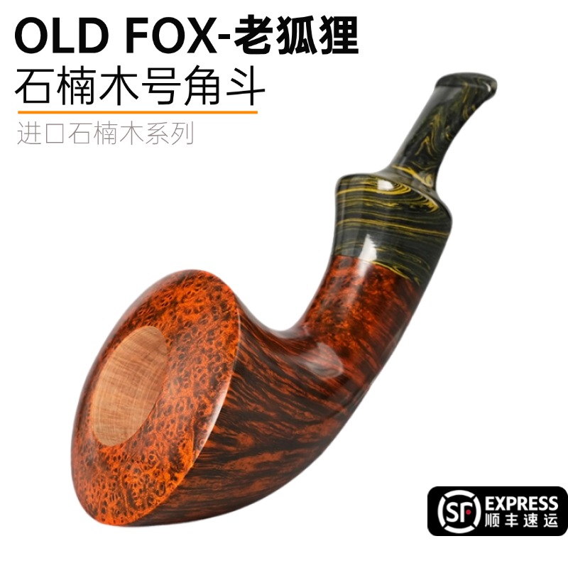 OLDFOX老狐狸石楠木号角烟斗小