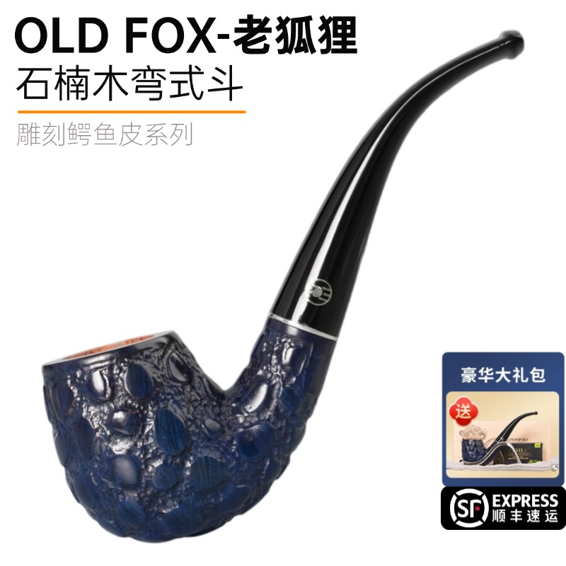 OLDFOX老狐狸石楠木烟斗鳄鱼系列