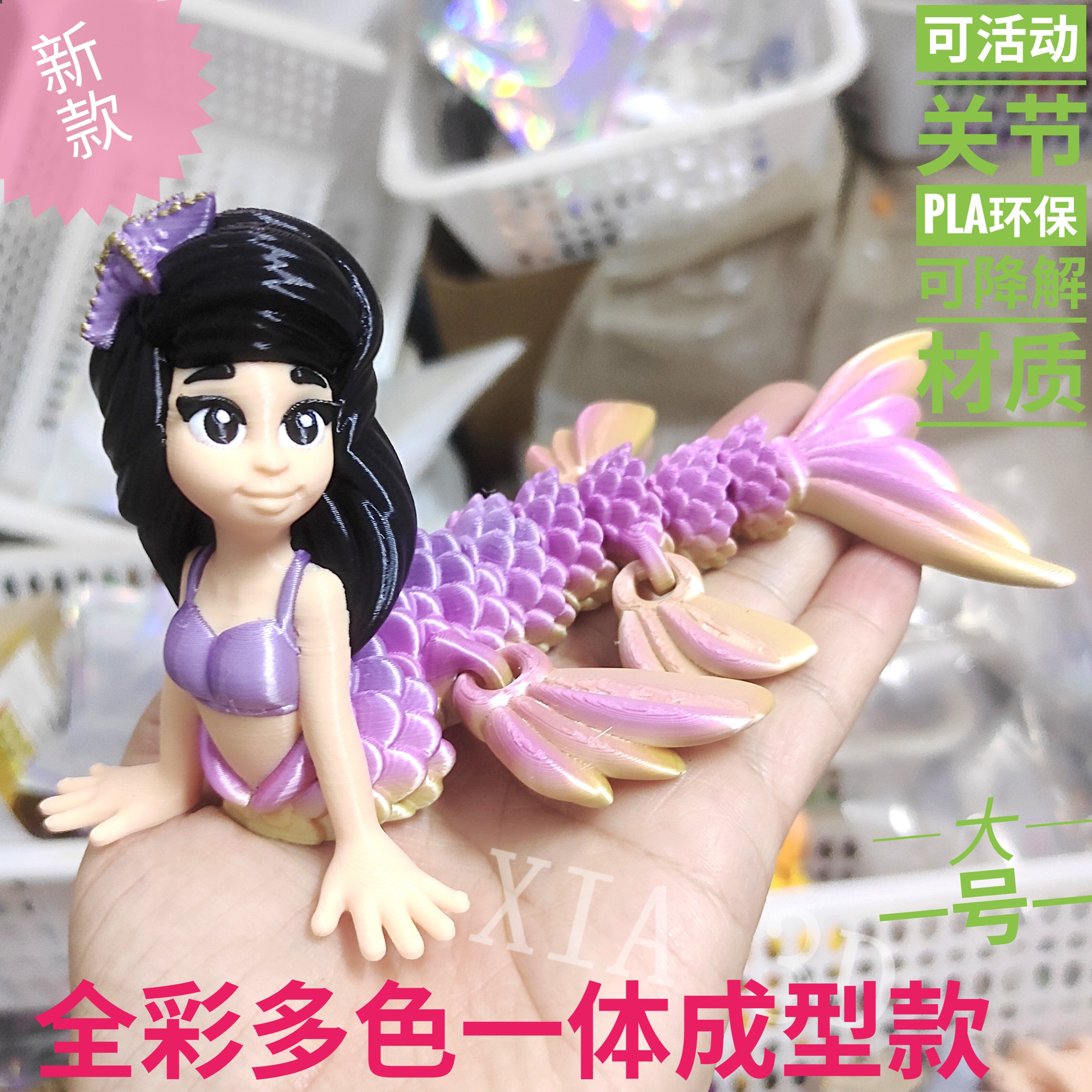 3d打印彩虹美人鱼全彩多色仿真活动关节室内摆件儿童玩具生日礼物