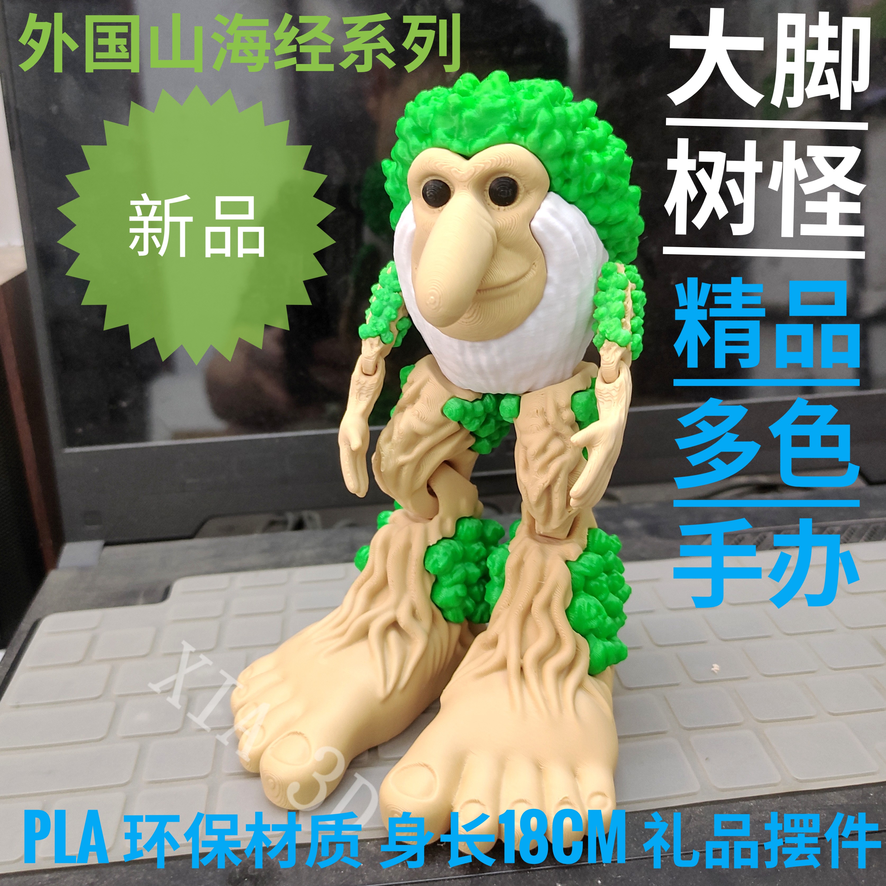 3d打印玩具外国山海经大脚树猿人可活动关节摆件手办儿童生日礼物